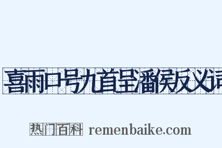 喜雨口号九首呈潘侯反义词是什么意思的图片